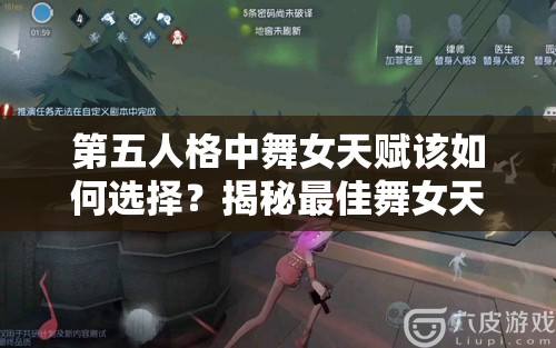第五人格中舞女天賦該如何選擇？揭秘最佳舞女天賦推薦！