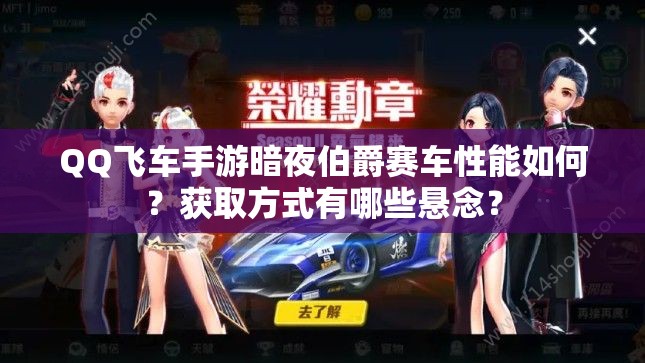 QQ飛車手游暗夜伯爵賽車性能如何？獲取方式有哪些懸念？