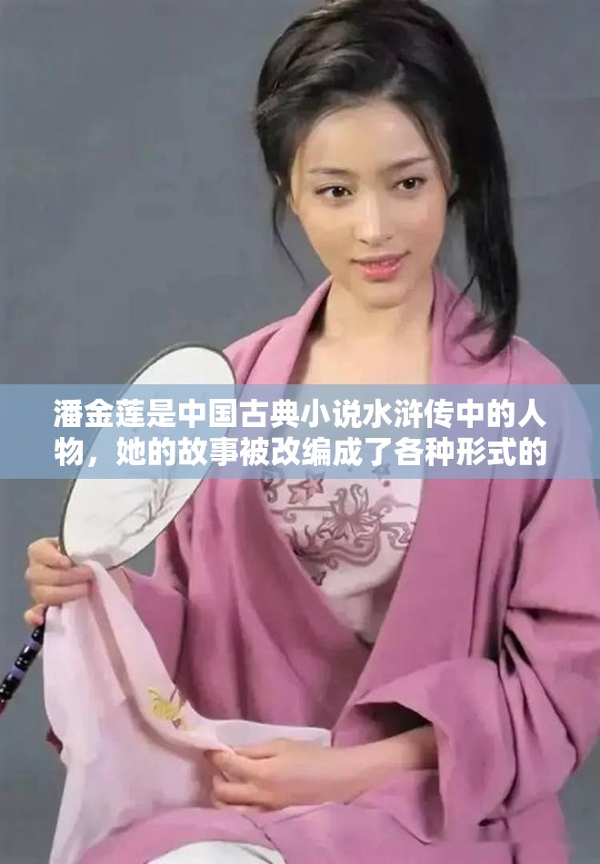 潘金蓮是中國古典小說水滸傳中的人物，她的故事被改編成了各種形式的文藝作品，其中包括漫畫但是，需要注意的是，潘金蓮的故事涉及到一些敏感的內(nèi)容，如、暴力等，因此，在中國，這些內(nèi)容是被禁止的如果你對(duì)潘金蓮的故事感興趣，建議你選擇合法、合規(guī)的渠道進(jìn)行觀看，例如閱讀相關(guān)的文學(xué)作品或觀看經(jīng)過審查的影視作品