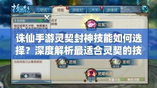 誅仙手游靈契封神技能如何選擇？深度解析最適合靈契的技能！