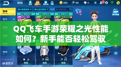 QQ飛車手游榮耀之光性能如何？新手能否輕松駕馭這輛賽車？