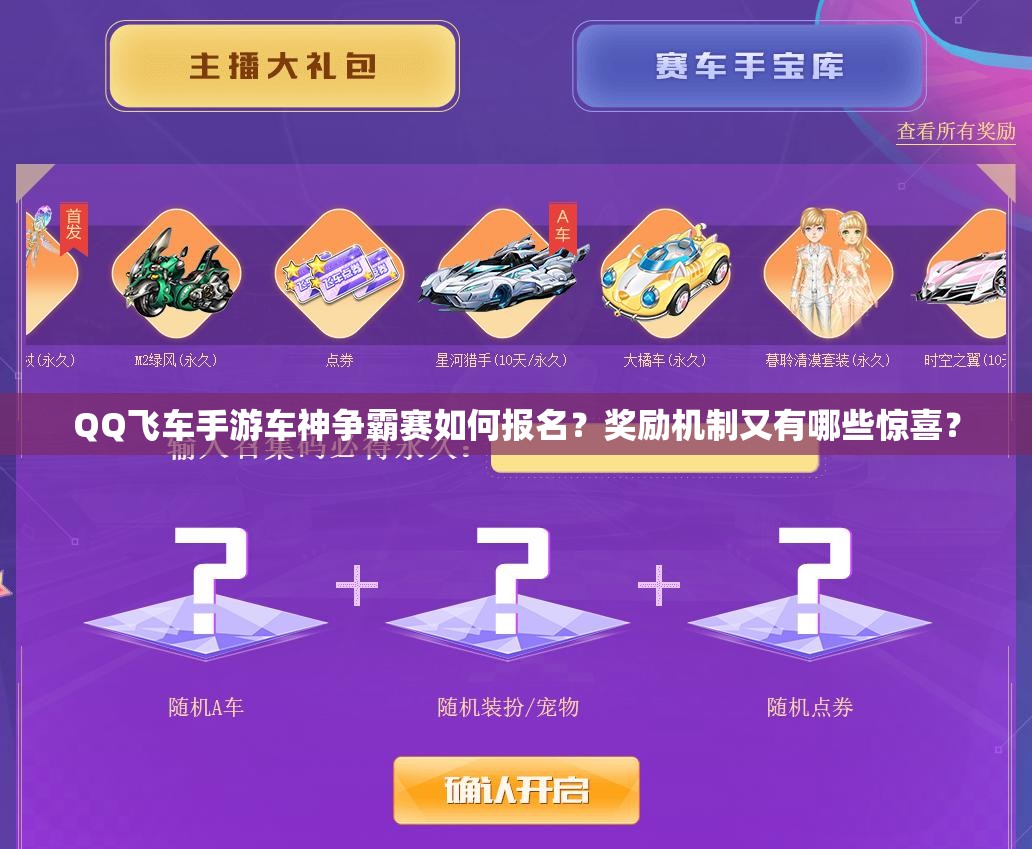 QQ飛車手游車神爭霸賽如何報(bào)名？獎(jiǎng)勵(lì)機(jī)制又有哪些驚喜？