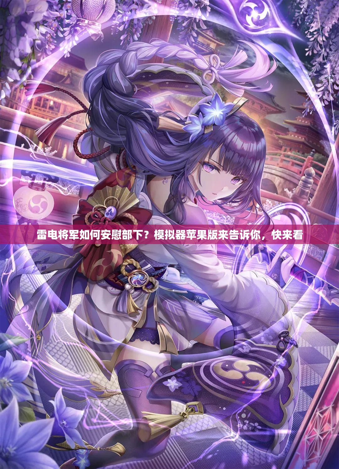 雷電將軍如何安慰部下？模擬器蘋果版來告訴你，快來看