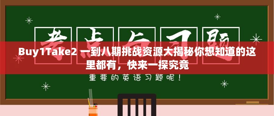 Buy1Take2 一到八期挑戰(zhàn)資源大揭秘你想知道的這里都有，快來一探究竟