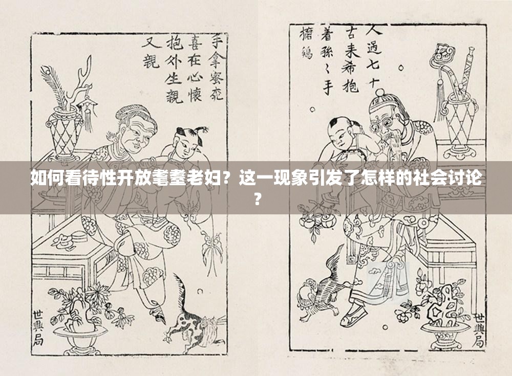 如何看待性開放耄耋老婦？這一現(xiàn)象引發(fā)了怎樣的社會(huì)討論？