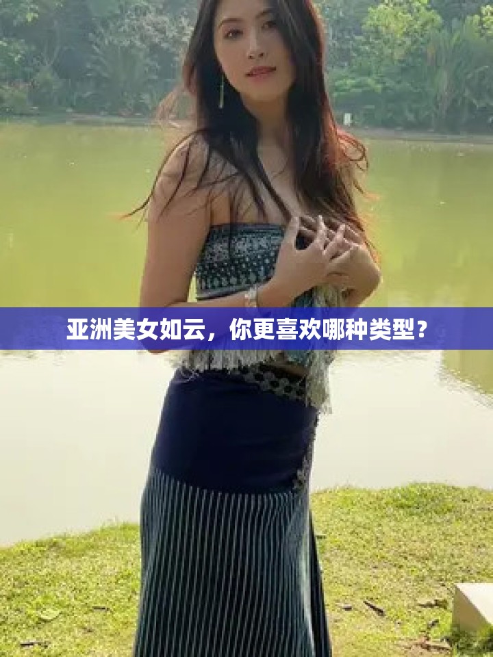 亞洲美女如云，你更喜歡哪種類型？