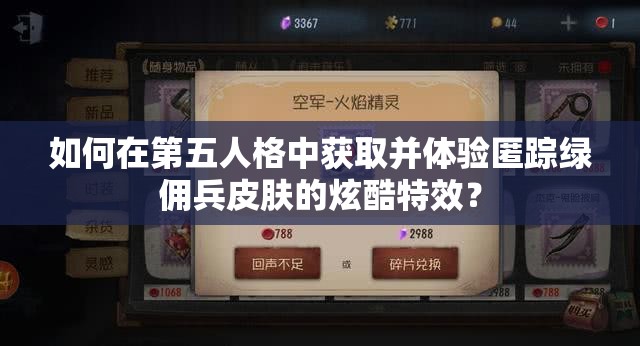 如何在第五人格中獲取并體驗(yàn)?zāi)溘櫨G傭兵皮膚的炫酷特效？