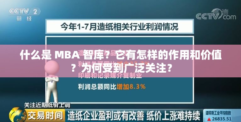 什么是 MBA 智庫(kù)？它有怎樣的作用和價(jià)值？為何受到廣泛關(guān)注？