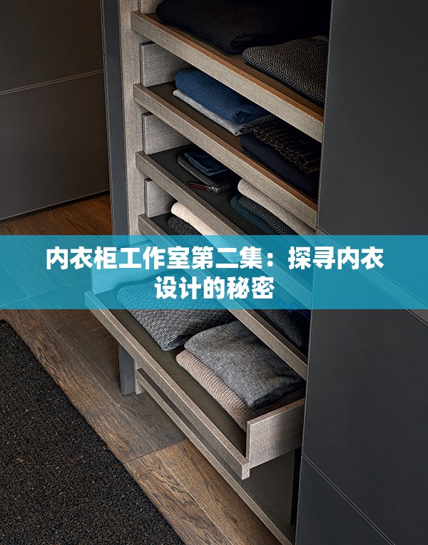 內(nèi)衣柜工作室第二集：探尋內(nèi)衣設(shè)計(jì)的秘密