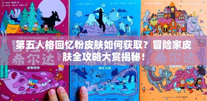 第五人格回憶粉皮膚如何獲??？冒險(xiǎn)家皮膚全攻略大賞揭秘！