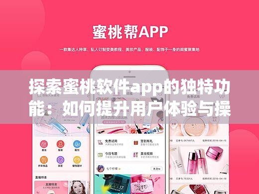 探索蜜桃軟件app的獨(dú)特功能：如何提升用戶體驗(yàn)與操作效率的全面指南