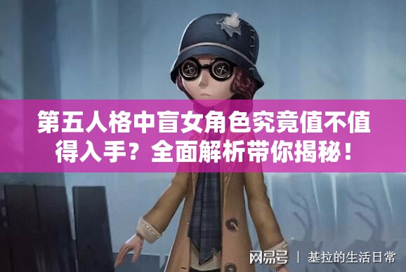 第五人格中盲女角色究竟值不值得入手？全面解析帶你揭秘！