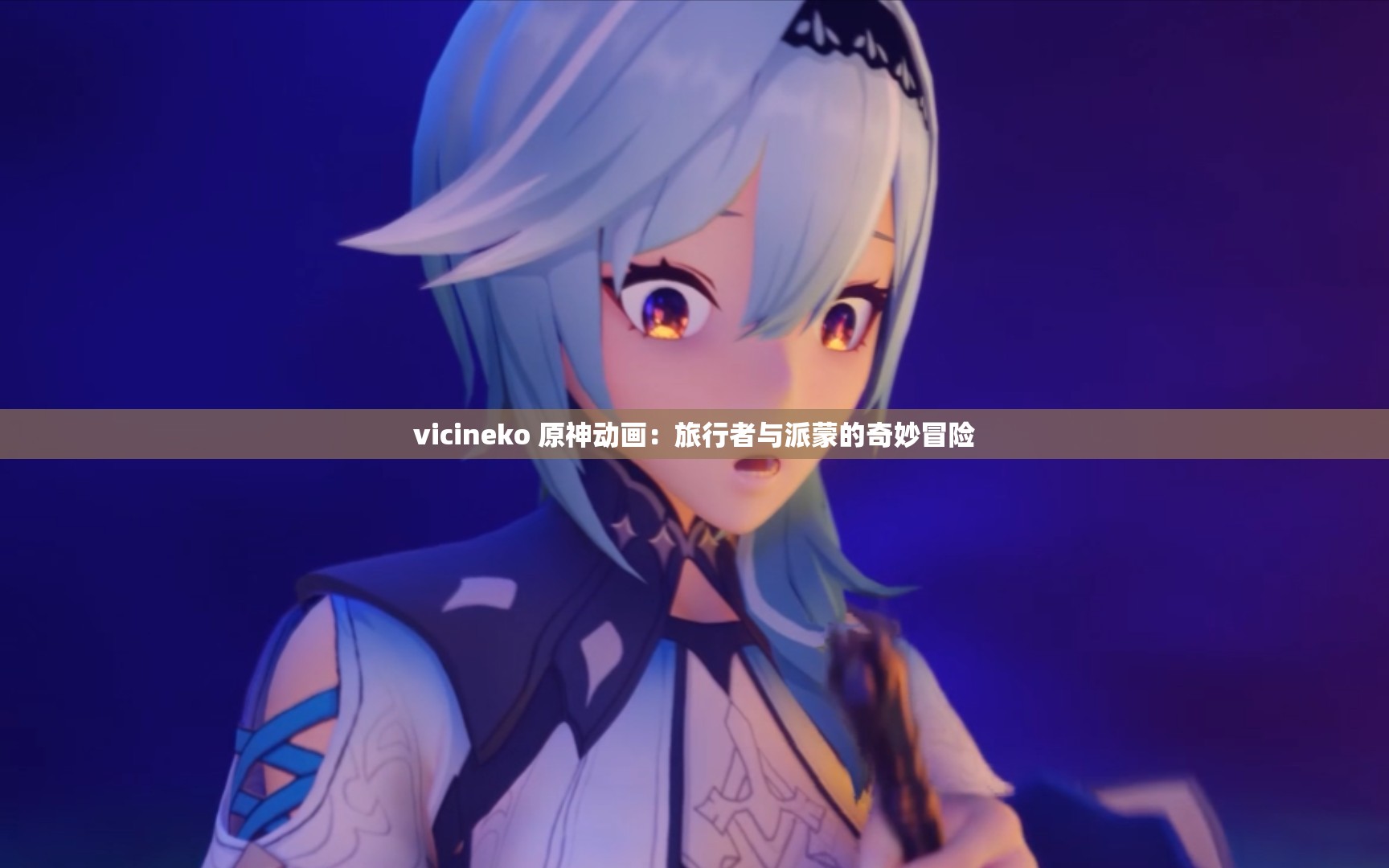 vicineko 原神動(dòng)畫(huà)：旅行者與派蒙的奇妙冒險(xiǎn)