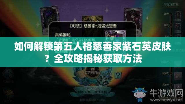 如何解鎖第五人格慈善家紫石英皮膚？全攻略揭秘獲取方法