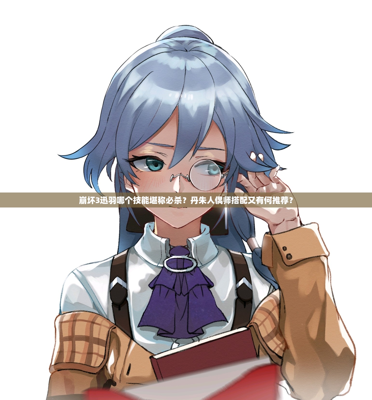 崩壞3迅羽哪個(gè)技能堪稱(chēng)必殺？丹朱人偶師搭配又有何推薦？