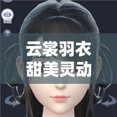 云裳羽衣甜美靈動蘿莉妝怎么捏？箋若捏臉數(shù)據(jù)全揭秘！