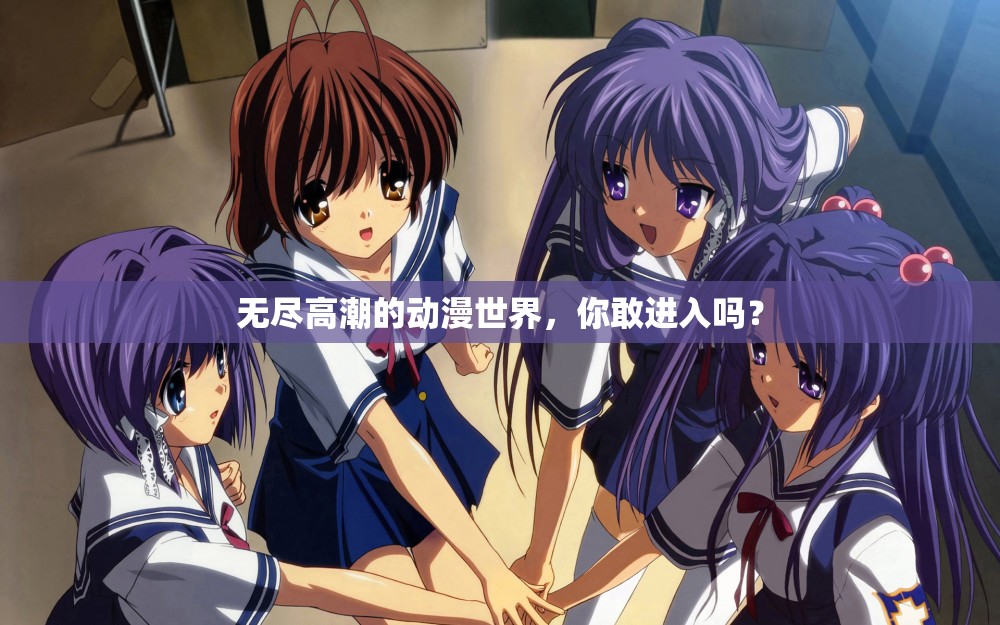 無(wú)盡高潮的動(dòng)漫世界，你敢進(jìn)入嗎？