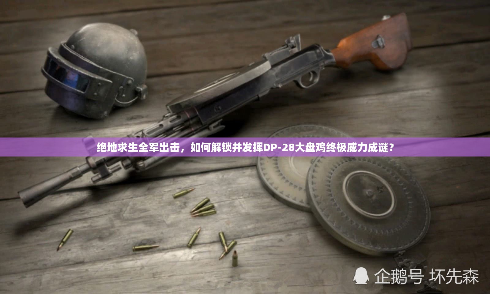 絕地求生全軍出擊，如何解鎖并發(fā)揮DP-28大盤雞終極威力成謎？
