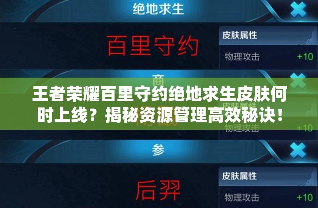 王者榮耀百里守約絕地求生皮膚何時上線？揭秘資源管理高效秘訣！