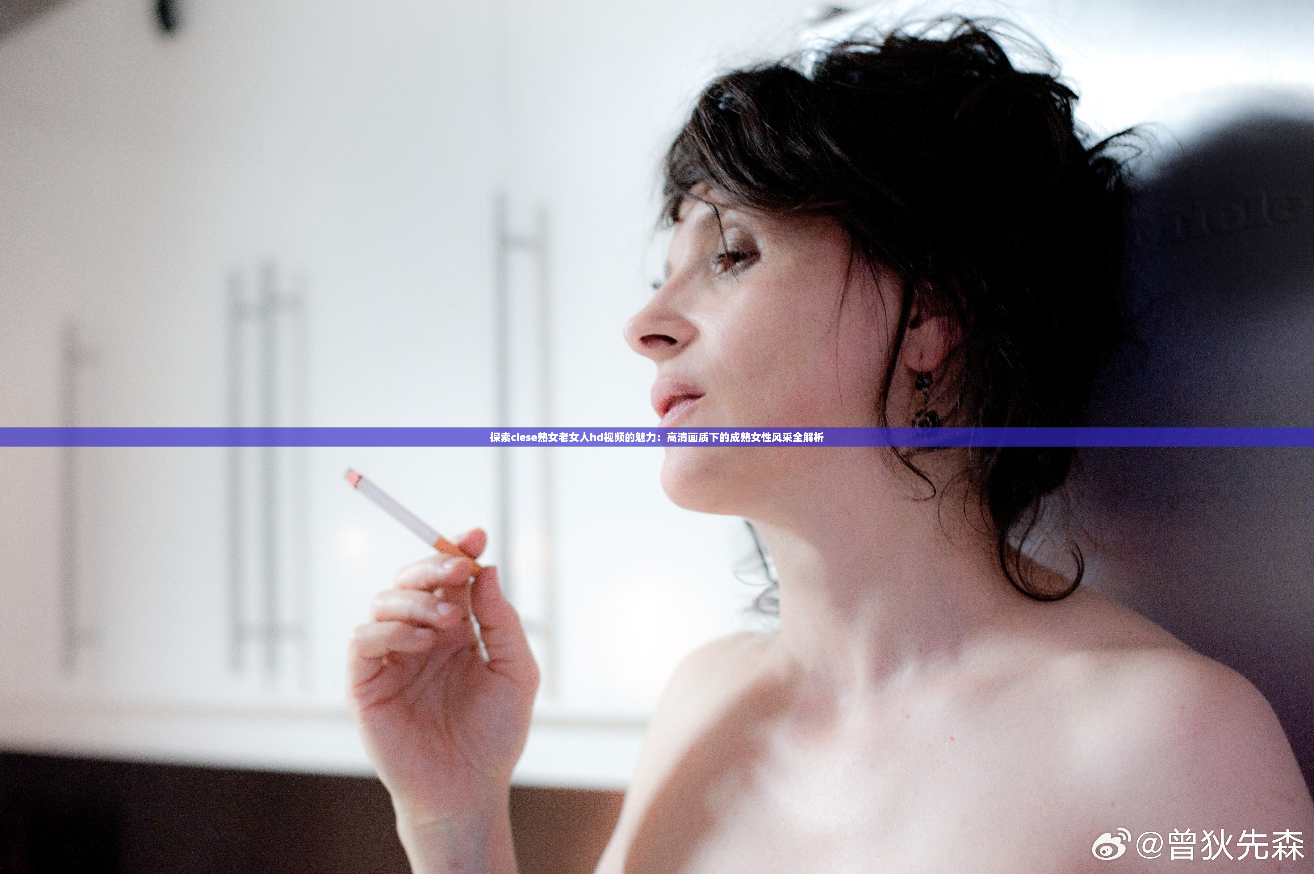 探索ciese熟女老女人hd視頻的魅力：高清畫(huà)質(zhì)下的成熟女性風(fēng)采全解析