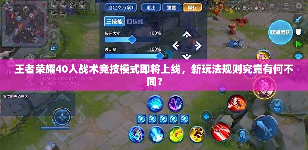 王者榮耀40人戰(zhàn)術(shù)競技模式即將上線，新玩法規(guī)則究竟有何不同？
