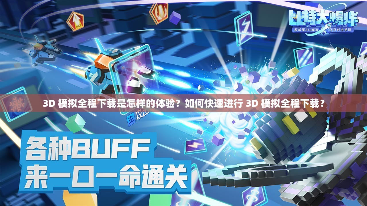 3D 模擬全程下載是怎樣的體驗？如何快速進(jìn)行 3D 模擬全程下載？