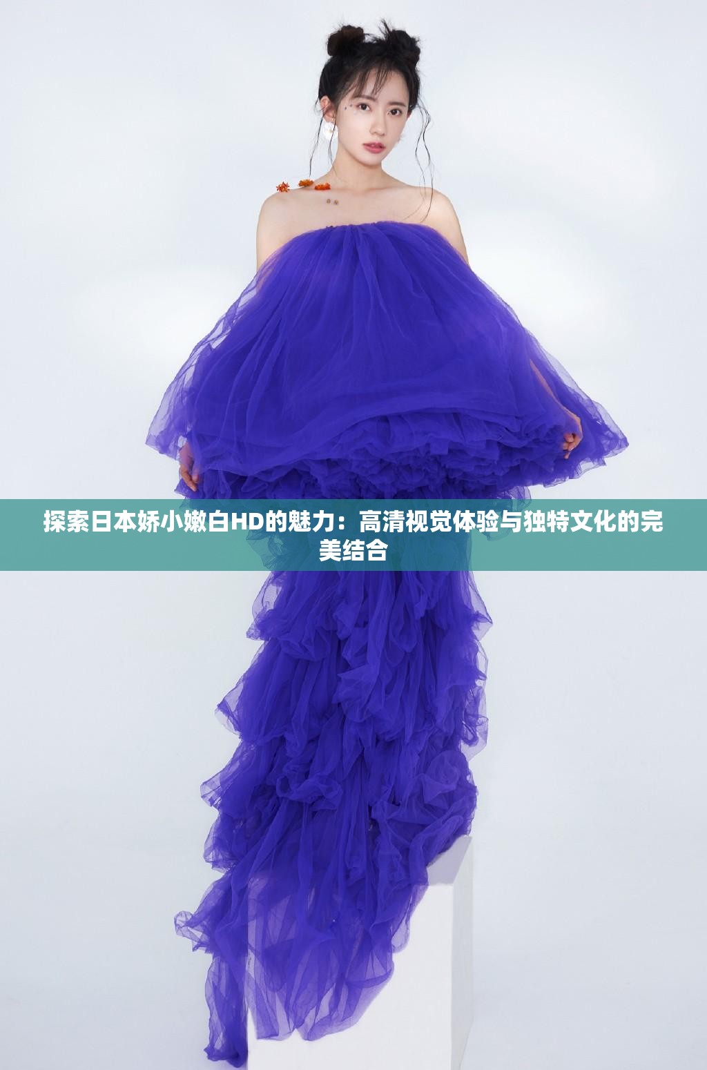 探索日本嬌小嫩白HD的魅力：高清視覺(jué)體驗(yàn)與獨(dú)特文化的完美結(jié)合