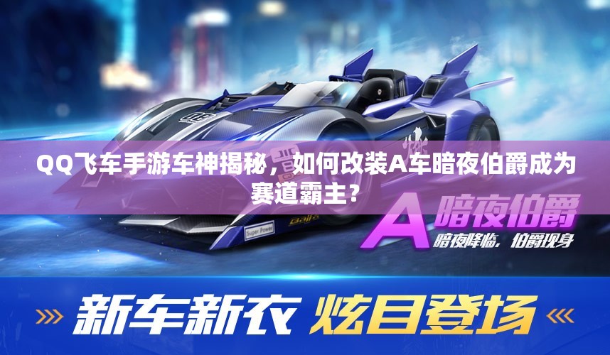 QQ飛車(chē)手游車(chē)神揭秘，如何改裝A車(chē)暗夜伯爵成為賽道霸主？