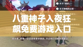 八重神子入夜狂飆免費游戲入口，你找到了嗎？