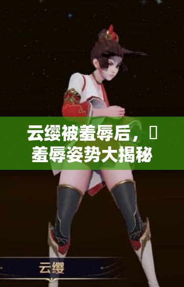 云纓被羞辱后，?羞辱姿勢(shì)大揭秘