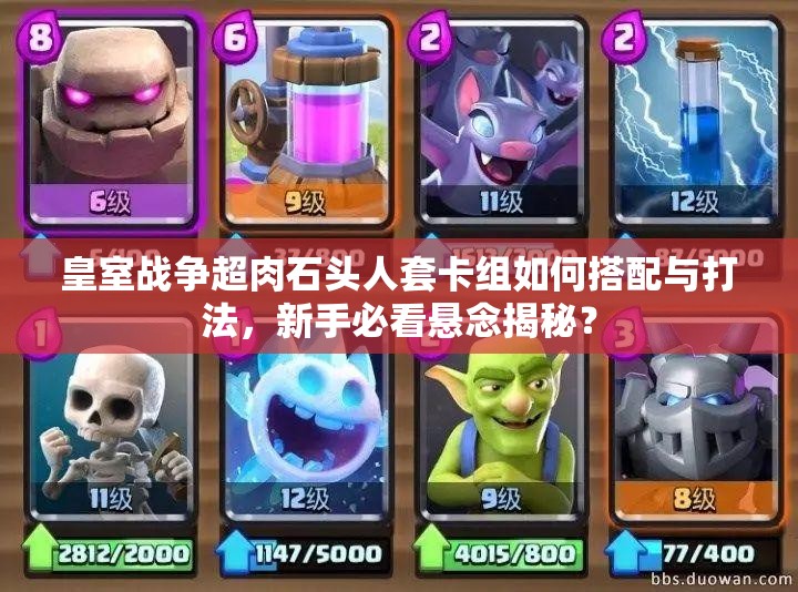 皇室戰(zhàn)爭超肉石頭人套卡組如何搭配與打法，新手必看懸念揭秘？
