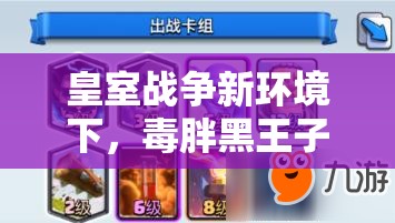 皇室戰(zhàn)爭(zhēng)新環(huán)境下，毒胖黑王子地獄龍卡組能否成為制勝新選擇？