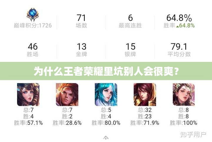 為什么王者榮耀里坑別人會(huì)很爽？