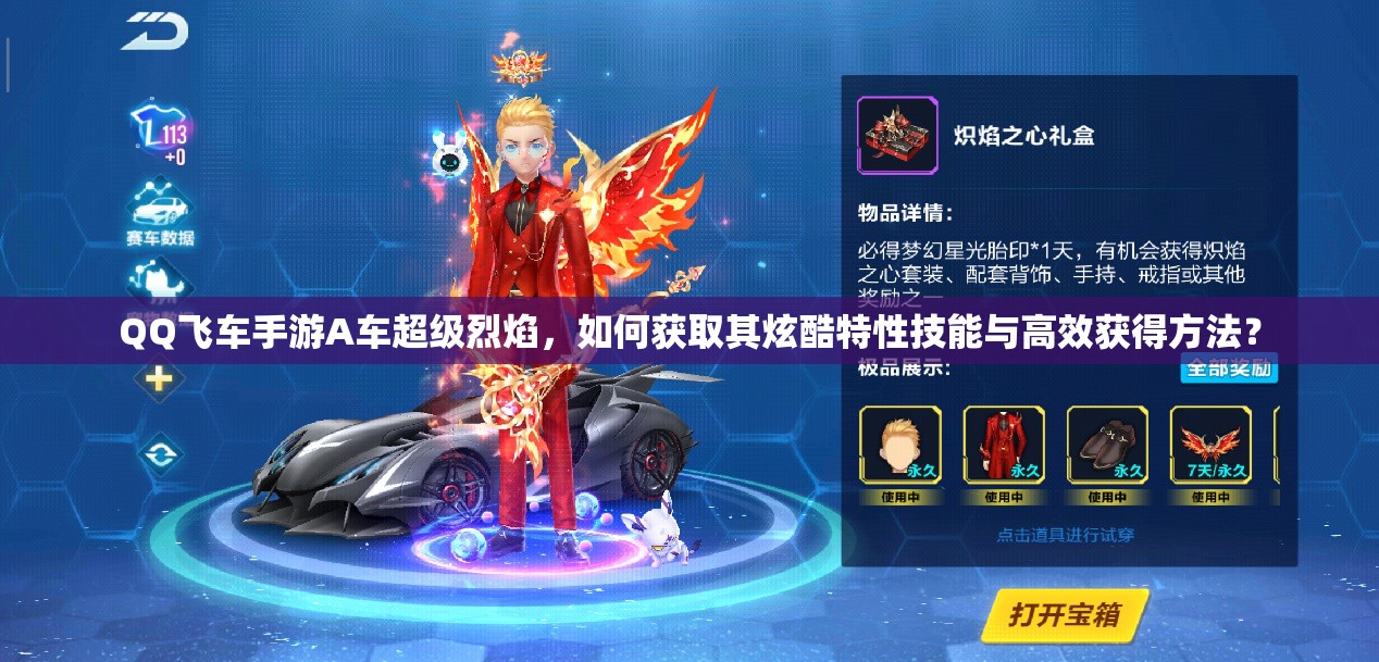 QQ飛車手游A車超級烈焰，如何獲取其炫酷特性技能與高效獲得方法？