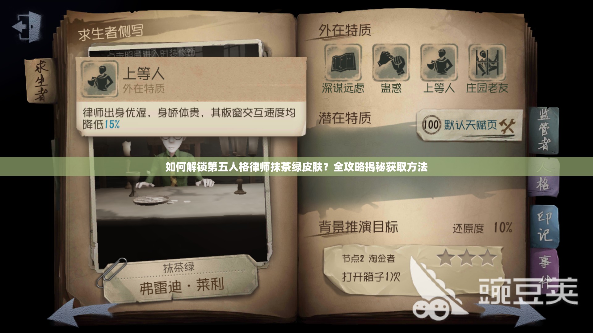 如何解鎖第五人格律師抹茶綠皮膚？全攻略揭秘獲取方法