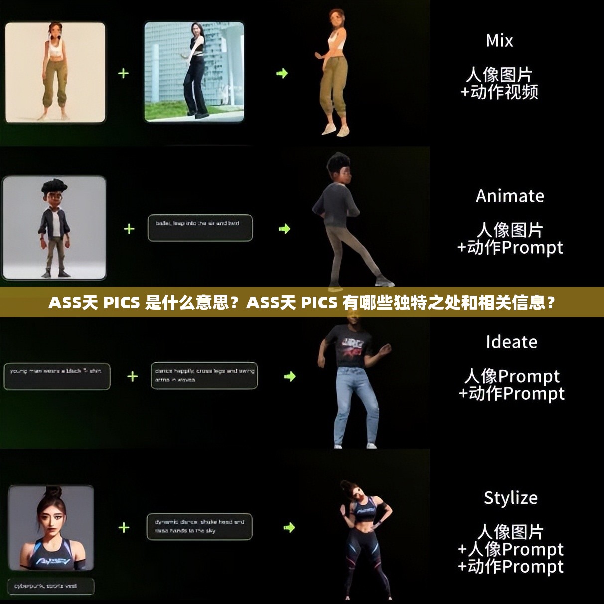 ASS天 PICS 是什么意思？ASS天 PICS 有哪些獨(dú)特之處和相關(guān)信息？