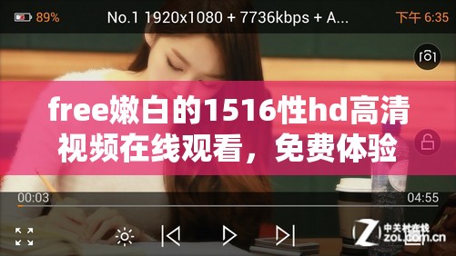 free嫩白的1516性hd高清視頻在線觀看，免費(fèi)體驗(yàn)極致畫質(zhì)與流暢播放