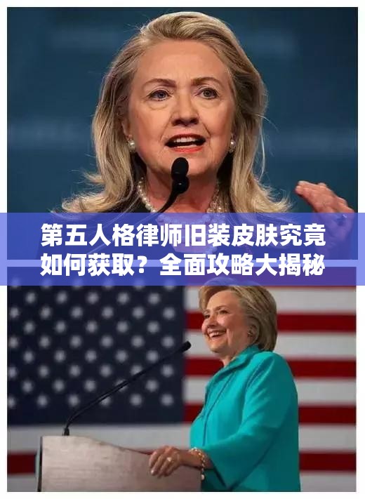 第五人格律師舊裝皮膚究竟如何獲??？全面攻略大揭秘！