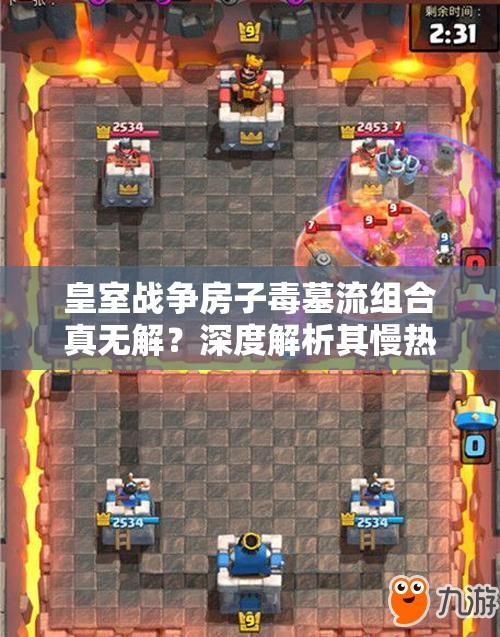 皇室戰(zhàn)爭(zhēng)房子毒墓流組合真無解？深度解析其慢熱爆發(fā)策略