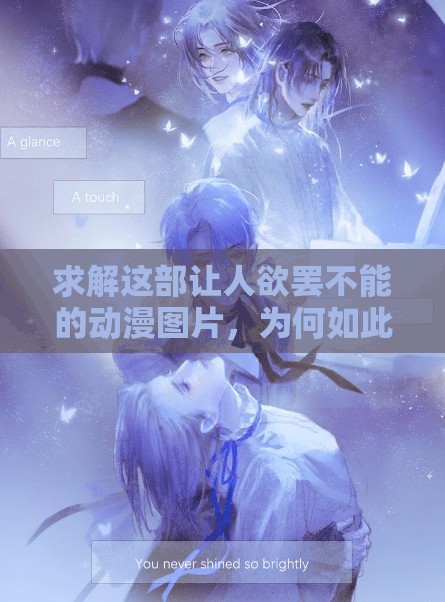 求解這部讓人欲罷不能的動漫圖片，為何如此受歡迎？