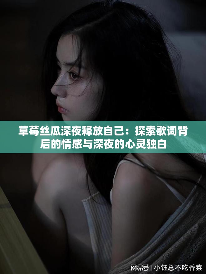 草莓絲瓜深夜釋放自己：探索歌詞背后的情感與深夜的心靈獨白