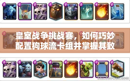 皇室戰(zhàn)爭挑戰(zhàn)賽，如何巧妙配置狗球流卡組并掌握其致勝攻略？