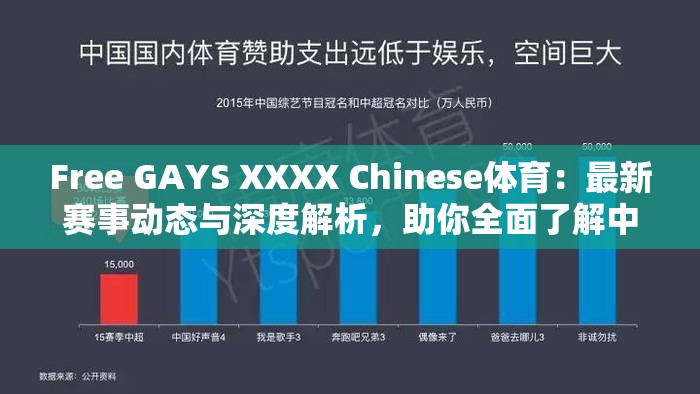 Free GAYS XXXX Chinese體育：最新賽事動(dòng)態(tài)與深度解析，助你全面了解中國體育發(fā)展趨勢(shì)