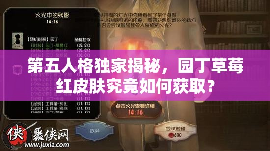 第五人格獨家揭秘，園丁草莓紅皮膚究竟如何獲?。?>
		</a>
	</figure>
	<div   id=