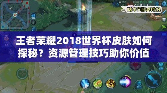 王者榮耀2018世界杯皮膚如何探秘？資源管理技巧助你價(jià)值最大化？