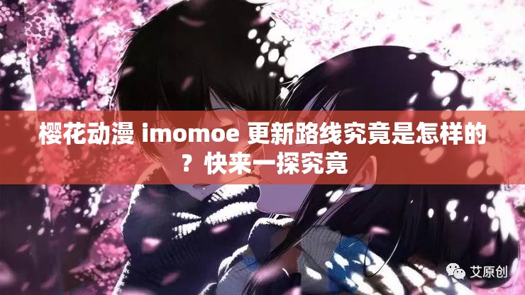 櫻花動(dòng)漫 imomoe 更新路線究竟是怎樣的？快來一探究竟