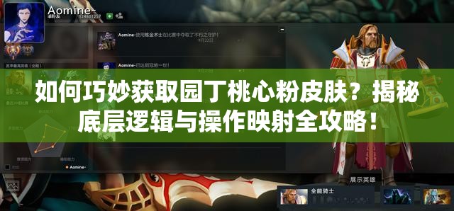 如何巧妙獲取園丁桃心粉皮膚？揭秘底層邏輯與操作映射全攻略！