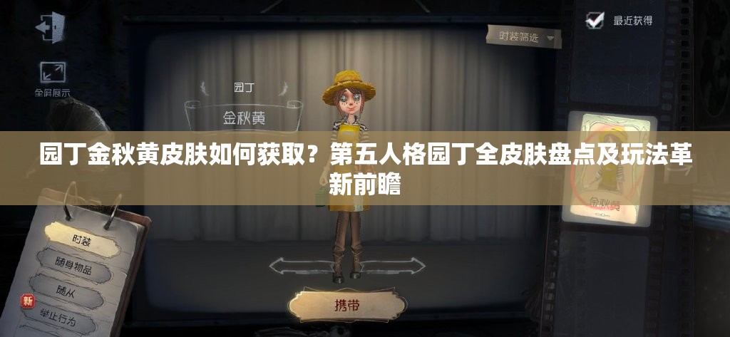 園丁金秋黃皮膚如何獲??？第五人格園丁全皮膚盤點(diǎn)及玩法革新前瞻