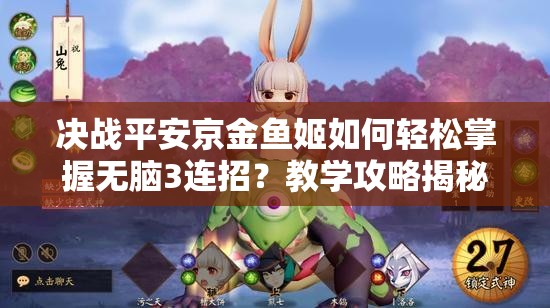 決戰(zhàn)平安京金魚(yú)姬如何輕松掌握無(wú)腦3連招？教學(xué)攻略揭秘！