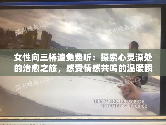 女性向三橋渡免費(fèi)聽(tīng)：探索心靈深處的治愈之旅，感受情感共鳴的溫暖瞬間